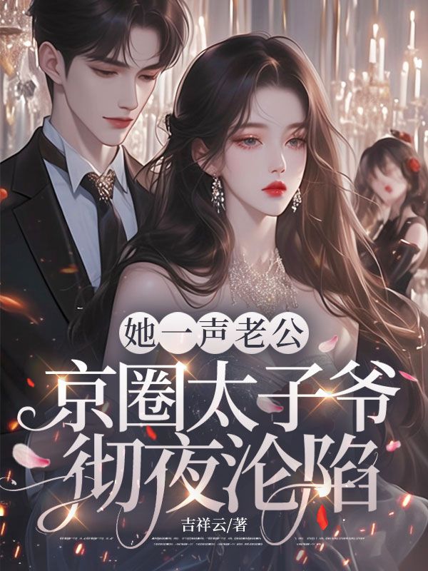 她一声老公,京圈太子爷彻夜沦陷