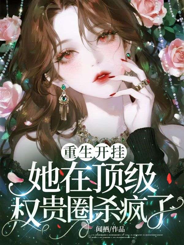 重生开挂,她在顶级权贵圈杀疯了