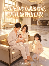 白莲花自称有满级婴语,我让她咎由自取