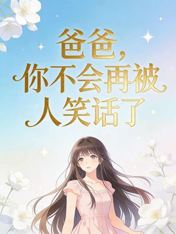 爸爸,你不会再被人笑话了