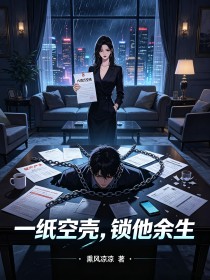一纸空壳,锁他余生