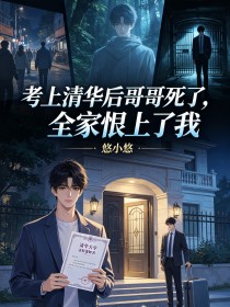 考上清华后哥哥死了,全家恨上了我
