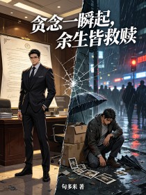 贪念一瞬起,余生皆救赎