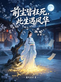 前尘皆枉死,此生遇风华