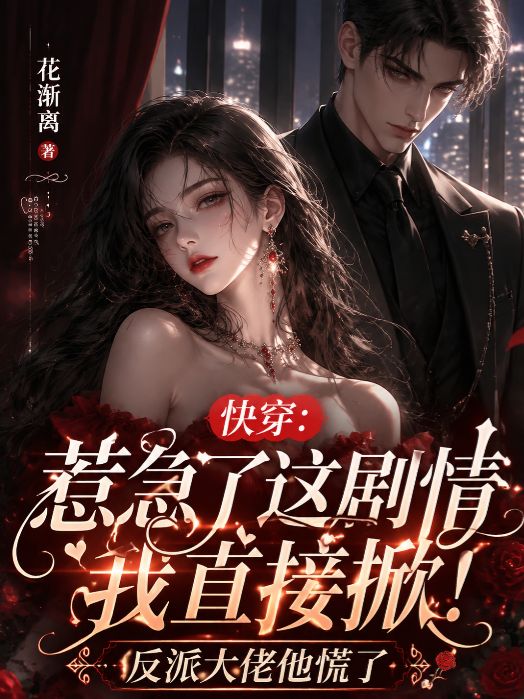 惹急了这剧情我直接掀！反派大佬他疯了