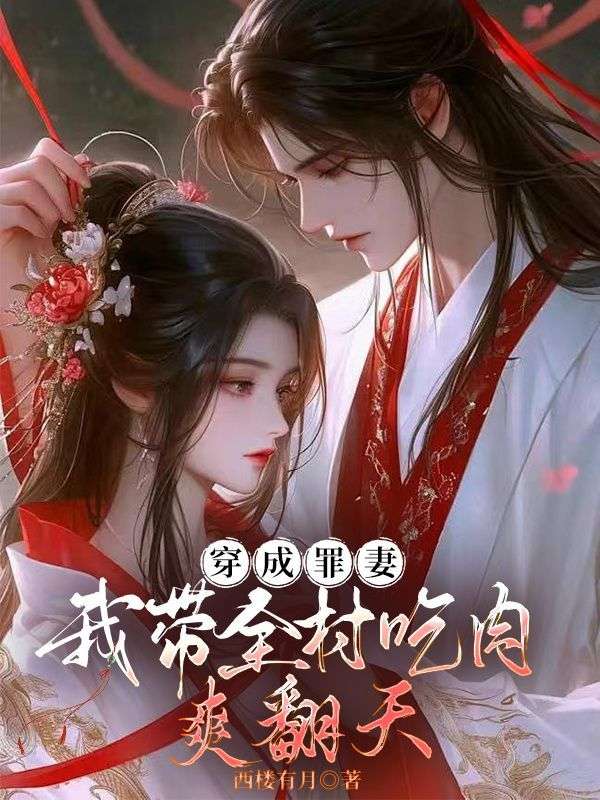穿成罪妻:我带全村吃肉爽翻天