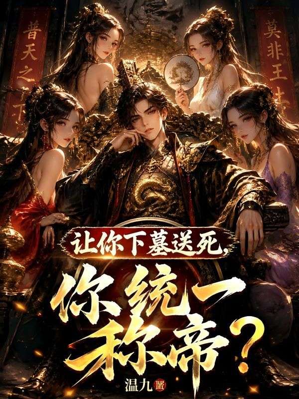 让你下墓送死,你统一称帝?
