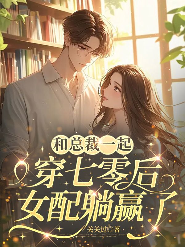 和总裁一起穿七零后，女配躺赢了