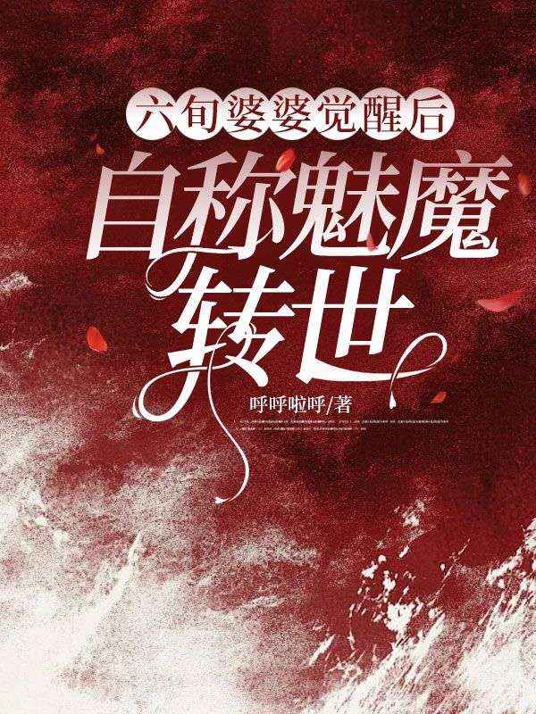 六旬婆婆觉醒后，自称魅魔转世