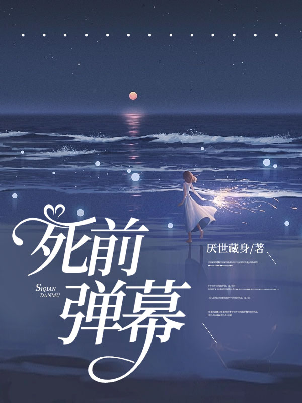 死前弹幕