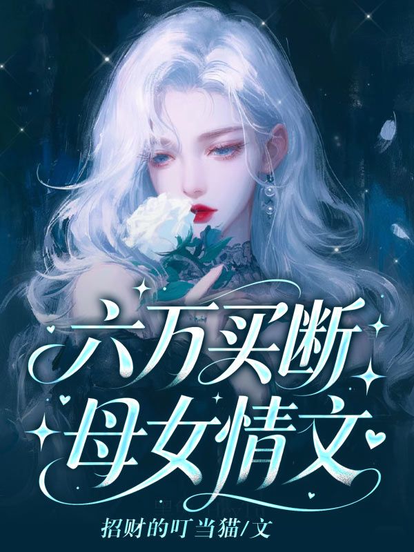六万买断母女情