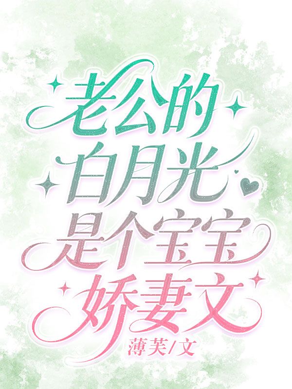 老公的白月光是个宝宝娇妻