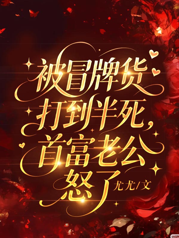 被冒牌货打到半死，首富老公怒了