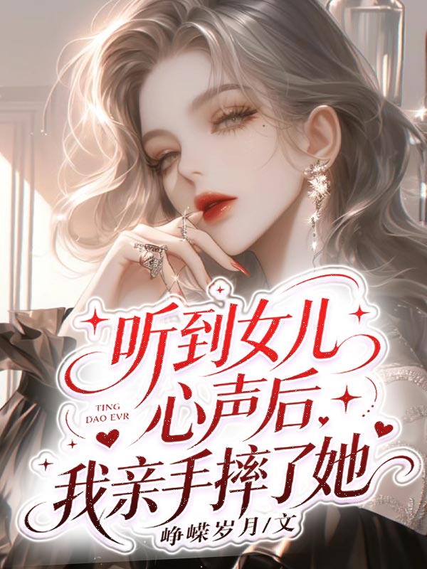 听到女儿心声后，我亲手摔了她