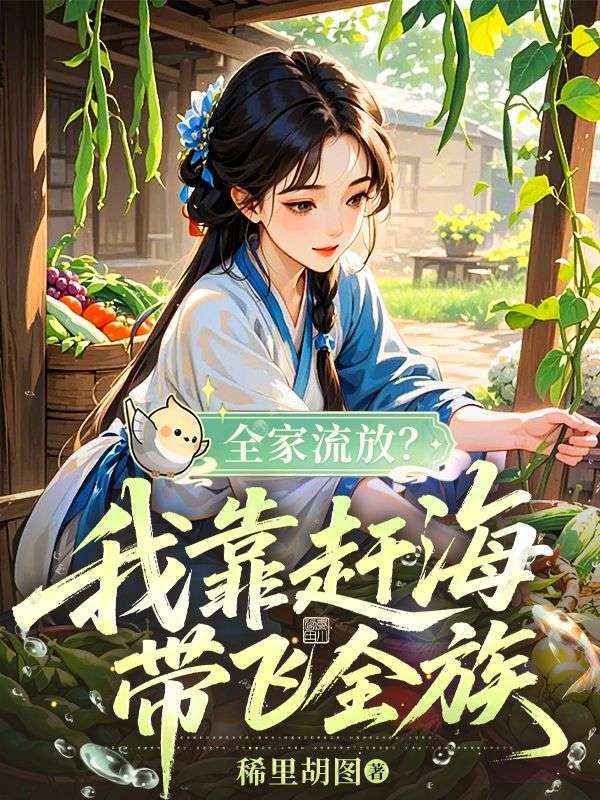 全家流放?我靠赶海带飞全族