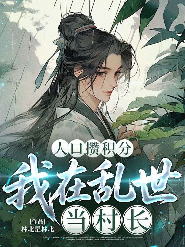 人口攒积分,我在乱世当村长