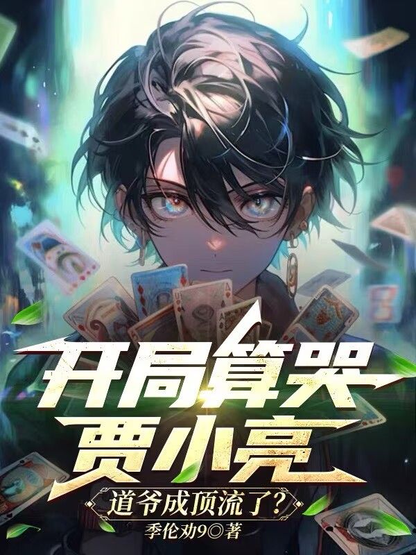 开局算哭贾小亮，道爷成顶流了？