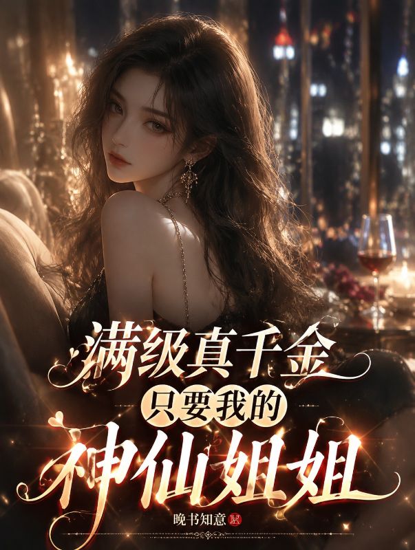满级真千金只要我的神仙姐姐