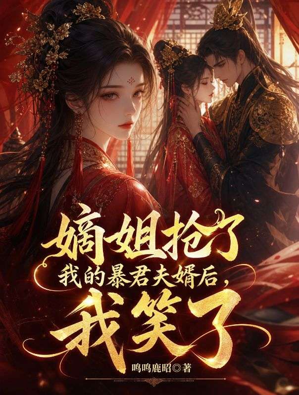嫡姐抢了我的暴君夫婿后，我笑了