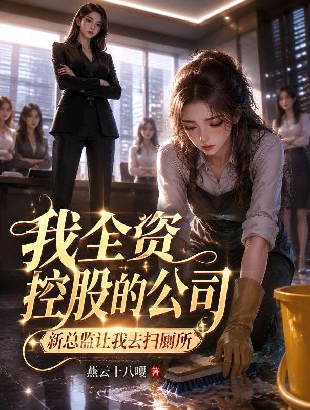 我全资控股的公司，新总监让我去扫厕所