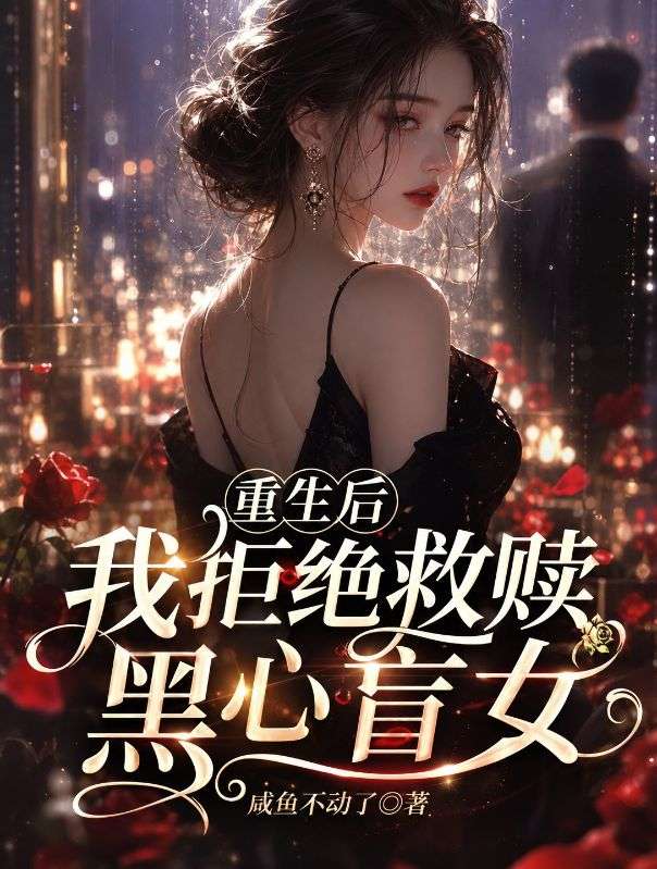重生后我拒绝救赎黑心盲女