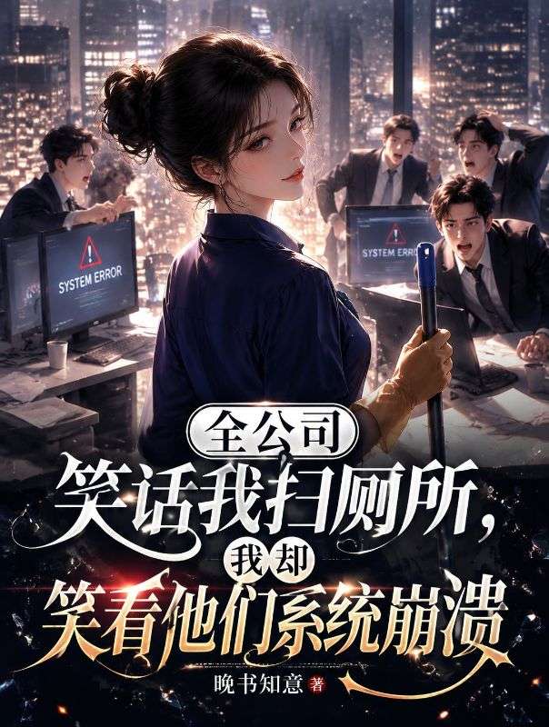 全公司笑话我扫厕所，我却笑看他们系统崩溃
