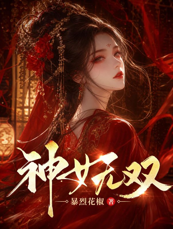神女无双