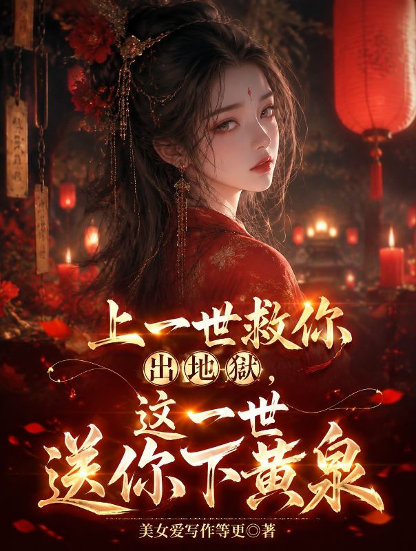 上一世救你出地狱，这一世送你下黄泉