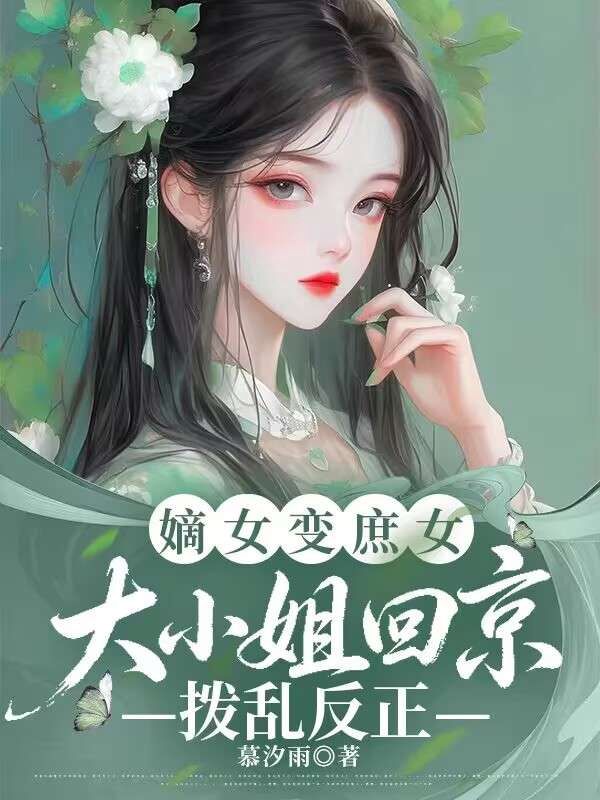 嫡女变庶女,大小姐回京拨乱反正