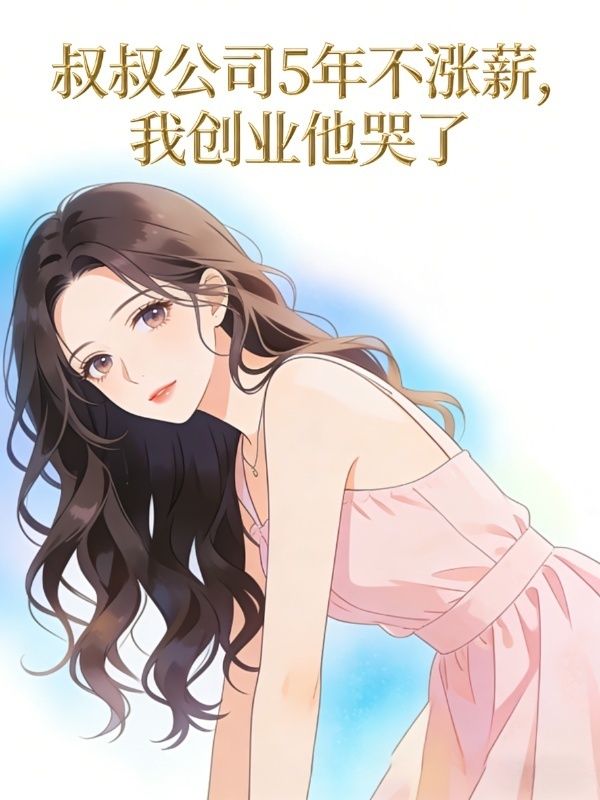叔叔公司5年不涨薪，我创业他哭了