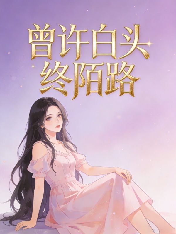 曾许白头终陌路