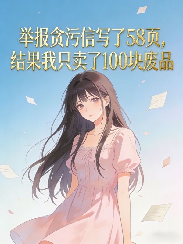 举报贪污信写了58页，结果我只卖了100块废品