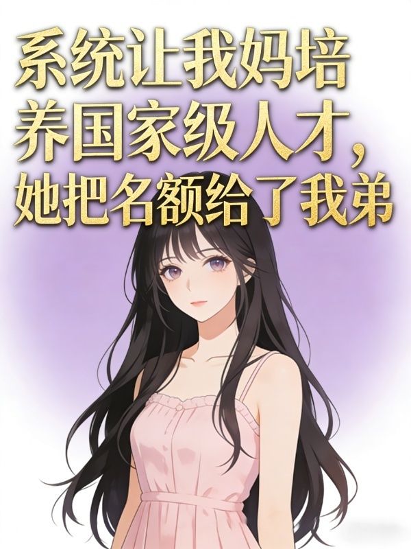 系统让我妈培养国家级人才，她把名额给了我弟