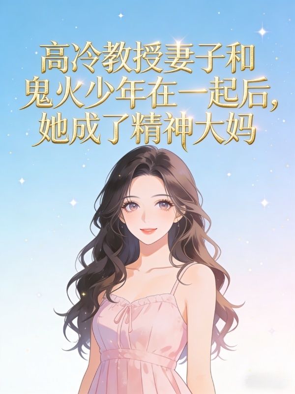 高冷教授妻子和鬼火少年在一起后，她成了精神大妈