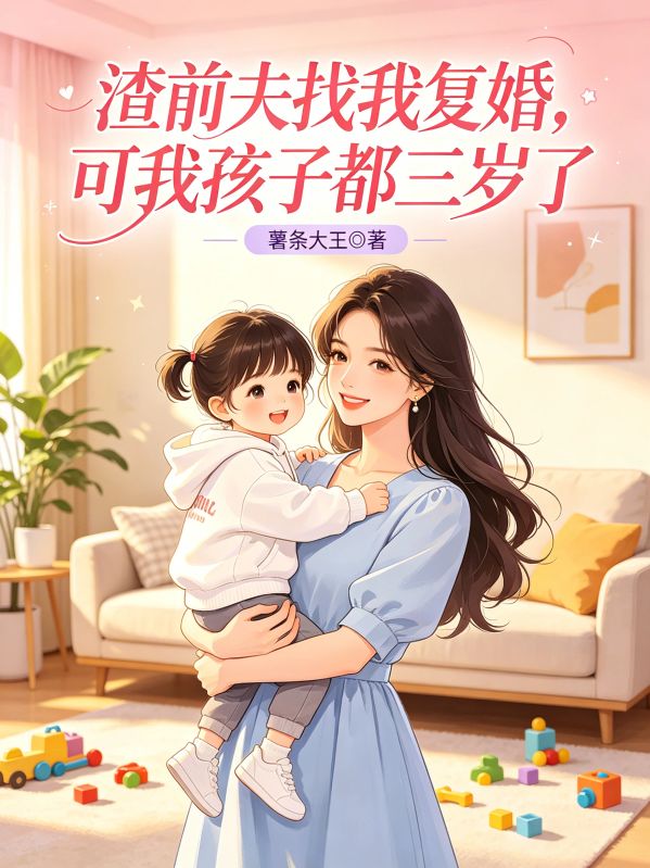 渣前夫找我复婚，可我孩子都三岁了