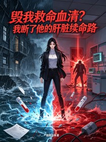 毁我救命血清？我断了他的肝脏续命路