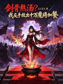 剑骨熬汤？我反手放出十万魔将加餐