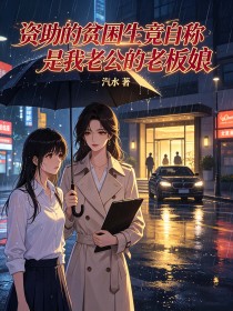 资助的贫困生竟自称是我老公的老板娘