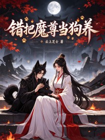 错把魔尊当狗养