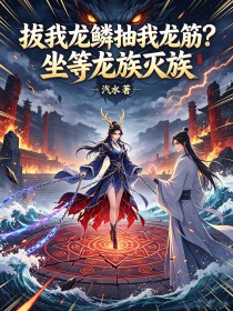 拔我龙鳞抽我龙筋？坐等龙族灭族