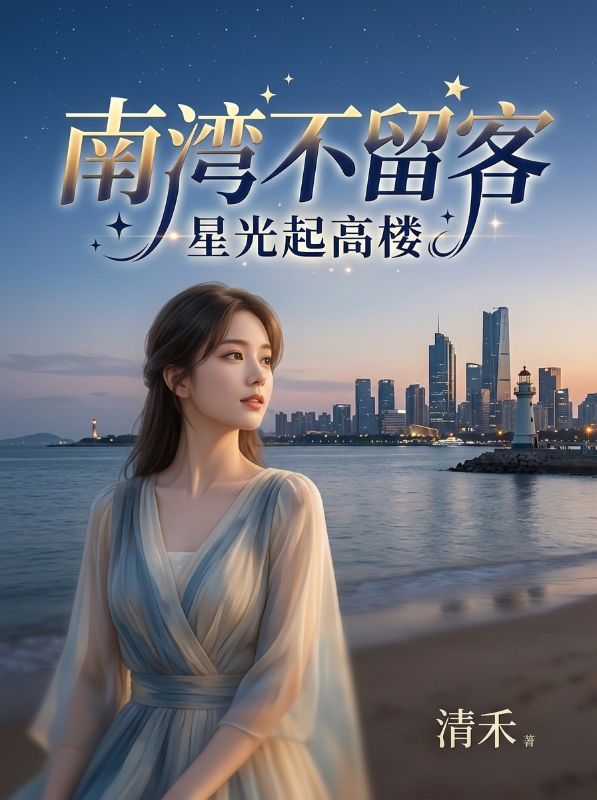 南湾不留客，星光起高楼