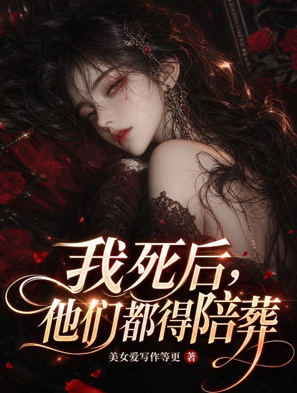 我死后，他们都得陪葬