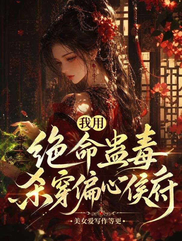 我用绝命蛊毒杀穿偏心侯府