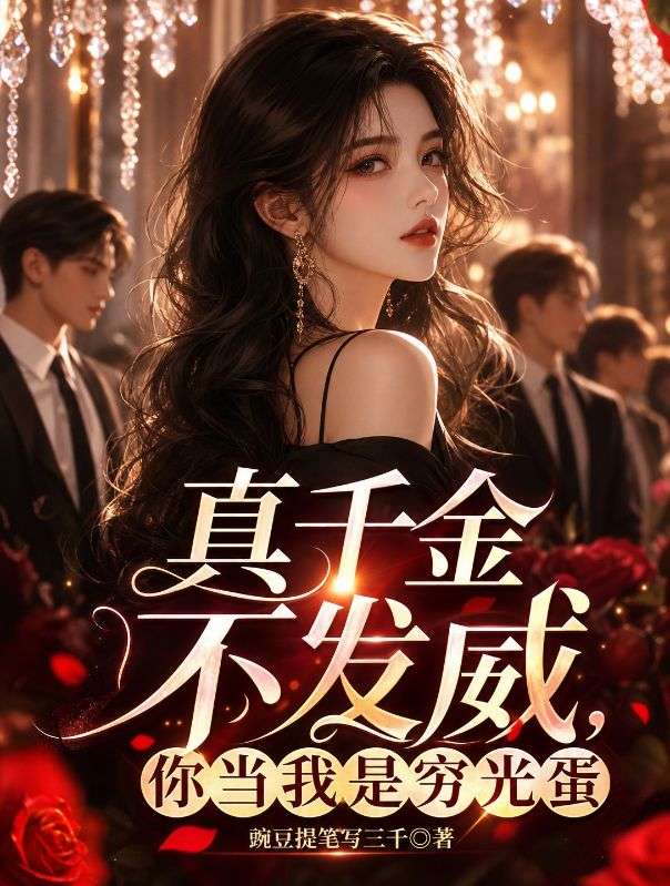 真千金不发威，你当我是穷光蛋
