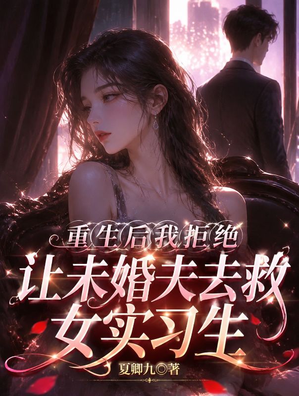 重生后我拒绝让未婚夫去救女实习生