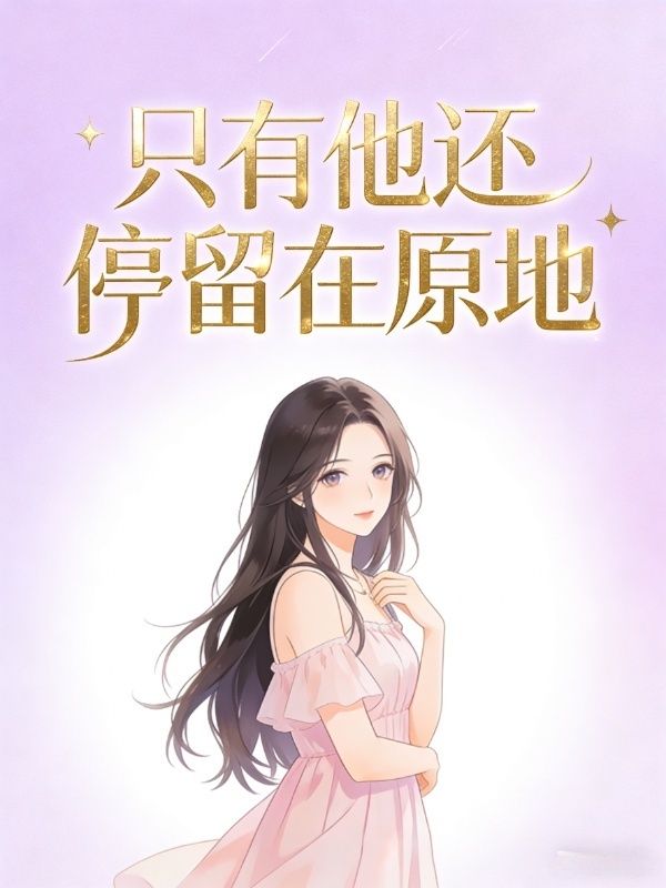 只有他还停留在原地
