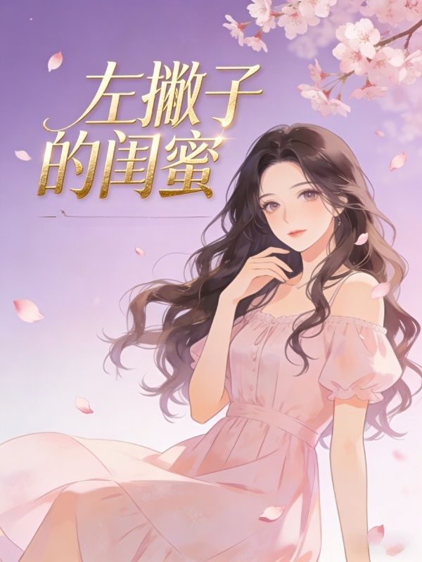 左撇子的闺蜜