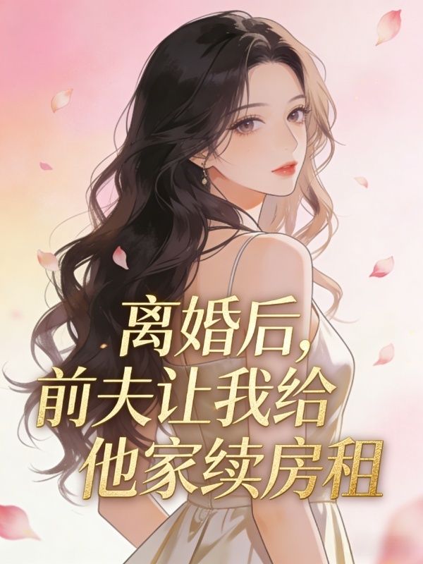 离婚后，前夫让我给他家续房租