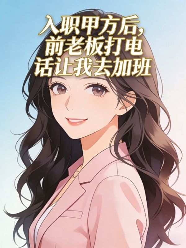 入职甲方后，前老板打电话让我去加班