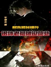 都市异妖横行,退休老祖被迫营业